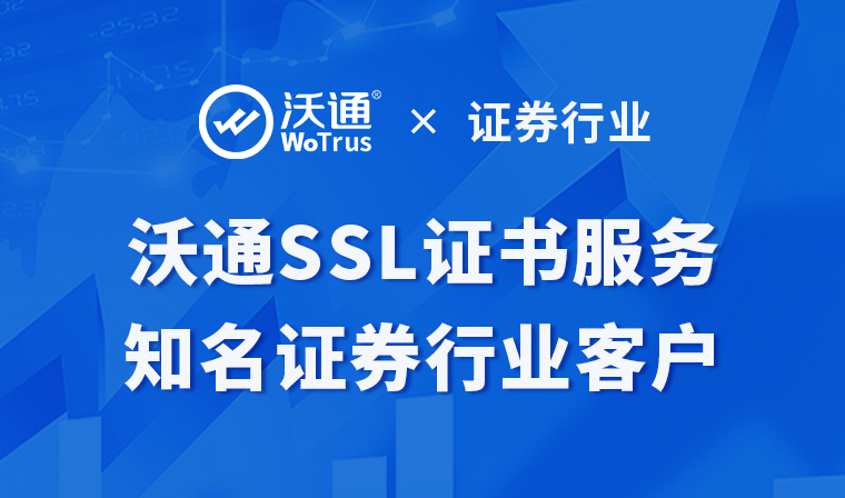 沃通SSL证书证券行业应用案例 第1张