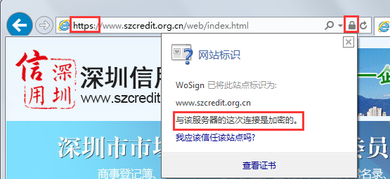 深圳信用网HTTPS加密连接
